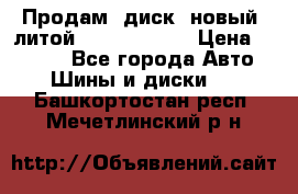 Продам  диск  новый  литой Kia soulR 16 › Цена ­ 3 000 - Все города Авто » Шины и диски   . Башкортостан респ.,Мечетлинский р-н